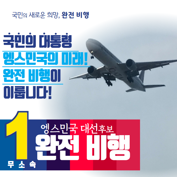 대한민국 (엥스) 제32대 대선 완전 비행 후보 포스터.png