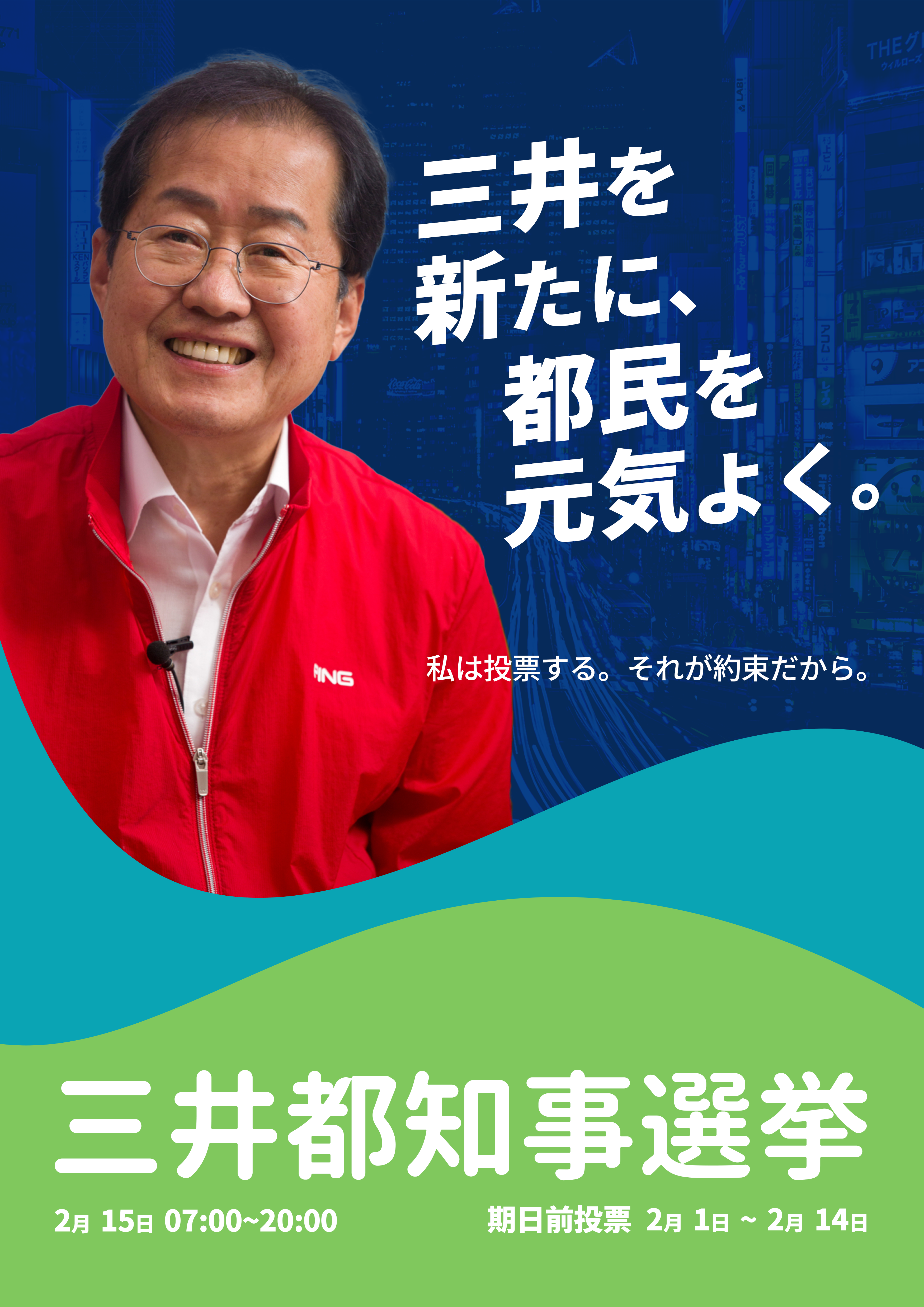 도원경 2031년 미쓰이도지사 선거 홍보 포스터.png