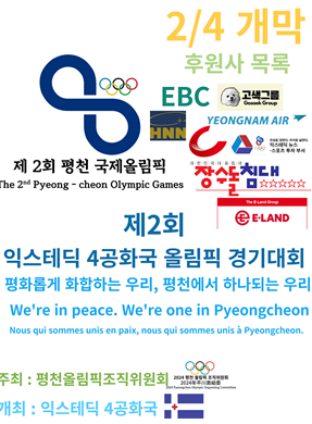 2024 평천 동계올림픽 포스터 최종본.PNG