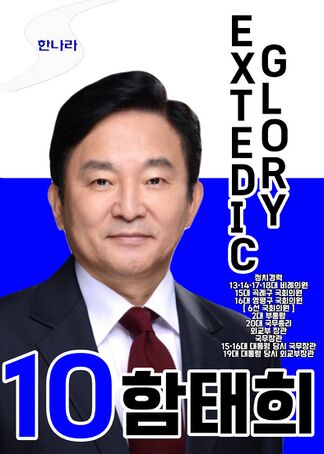 익스테딕 제20대 대선 함태희 후보 최종 포스터.jpg