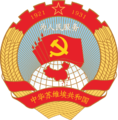 Emblem of Chinese Soviet Republic(TNO).png
