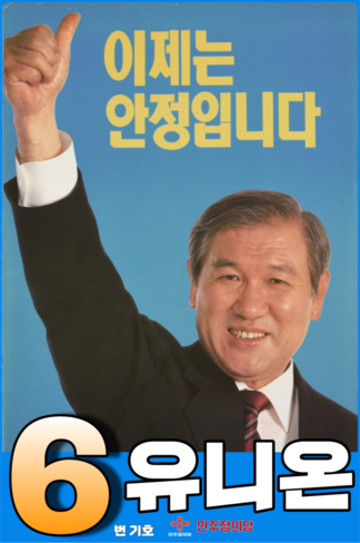 익스테딕 제20대 대선 유니온 후보 최종 포스터.png