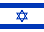 이스라엘 국기.png