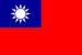 중화민국 국기.png