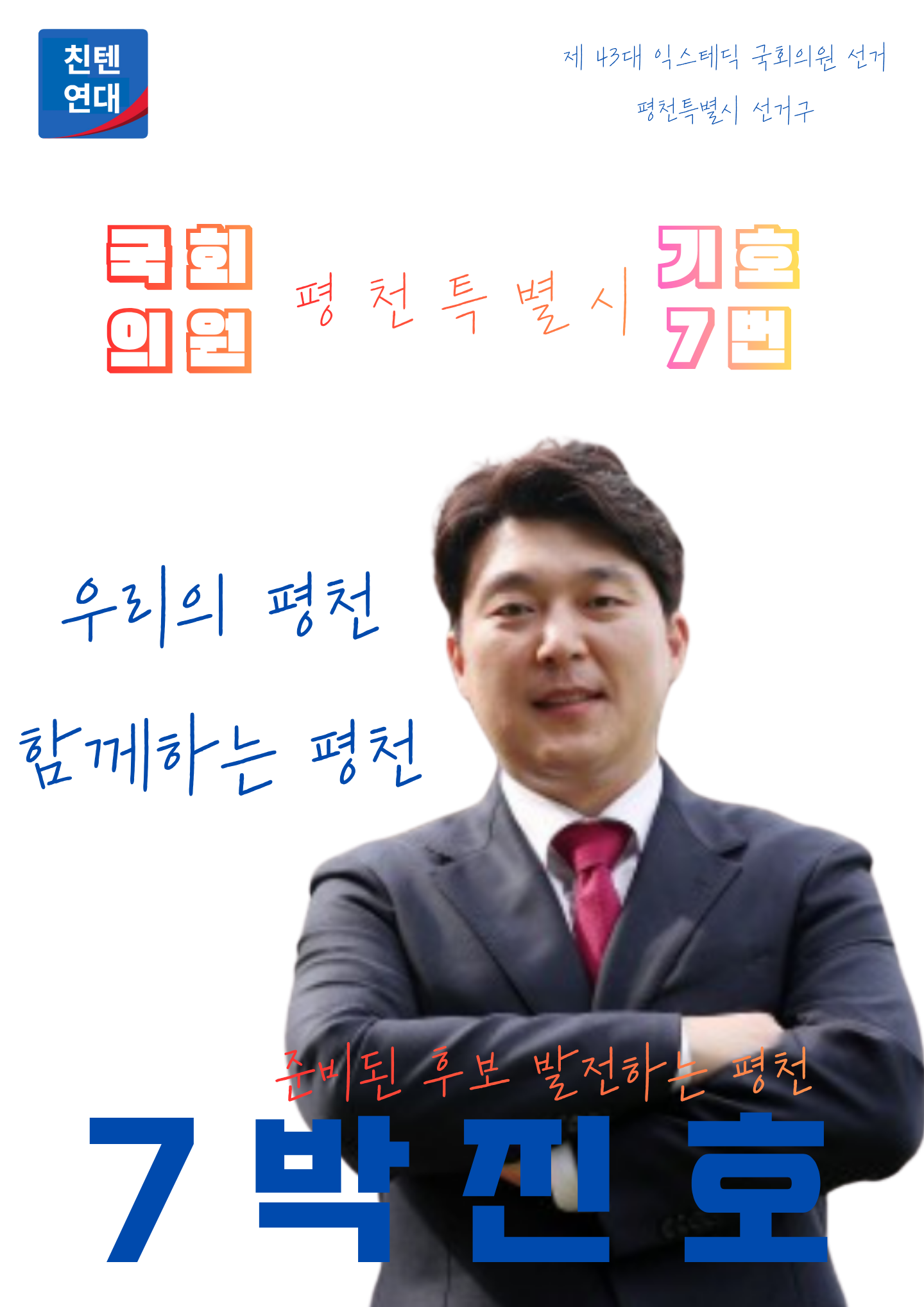 제43대 익스테딕 총선 박진호 선거벽보.png