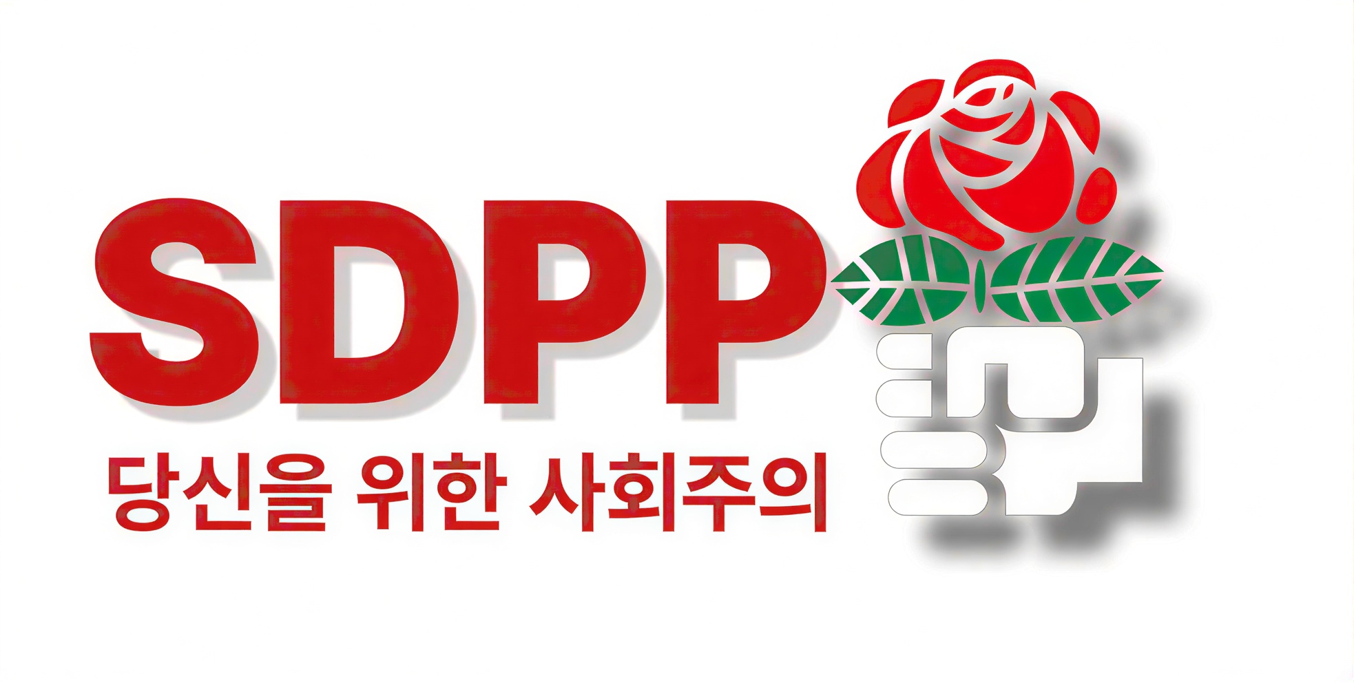 사회민주인민당 로고 (익스테딕).jpg