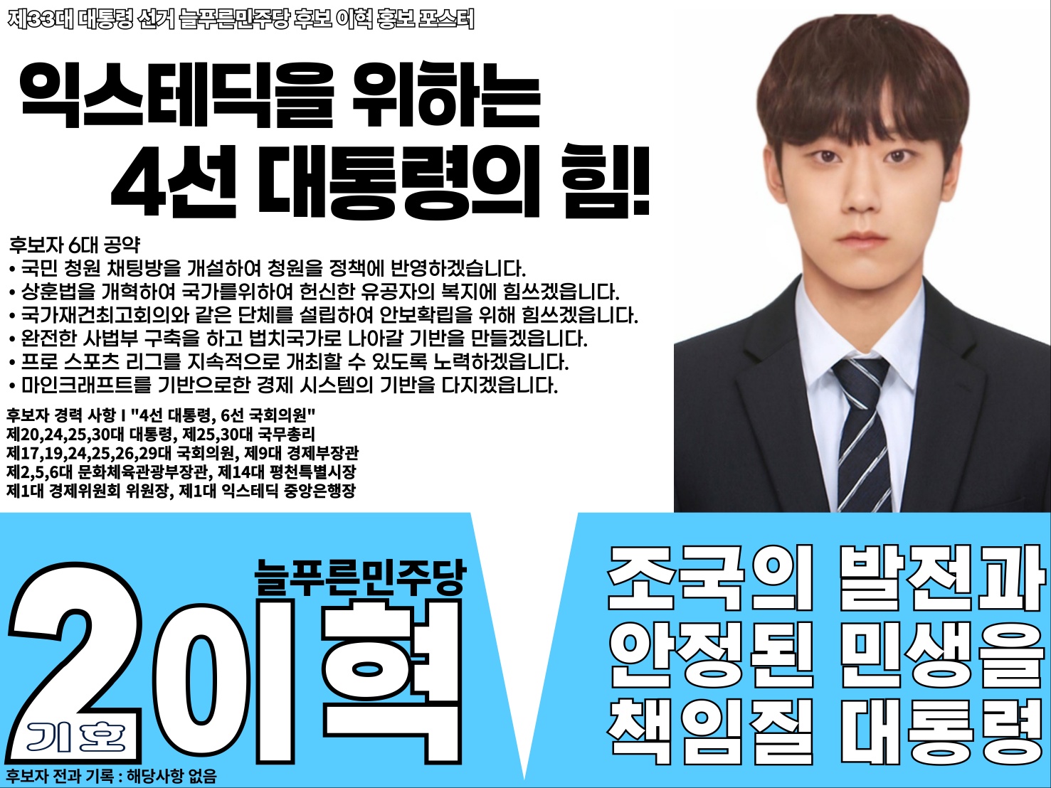 제33대 익스테딕 대선 이혁 포스터.jpg