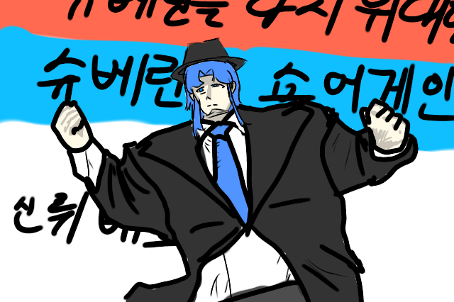뤼베크 왕국 제13대 총선 포스터 쇼샤.png
