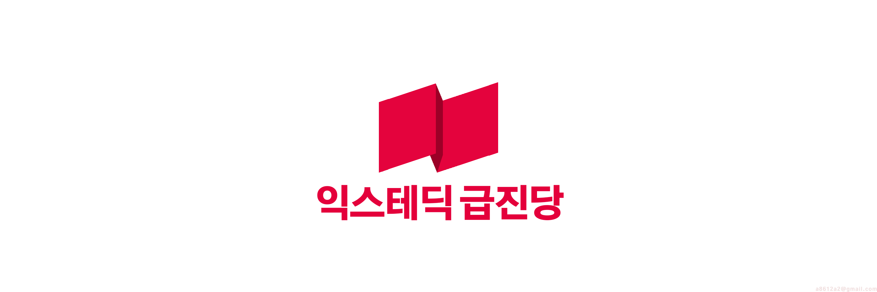 익스테딕급진당당기.png