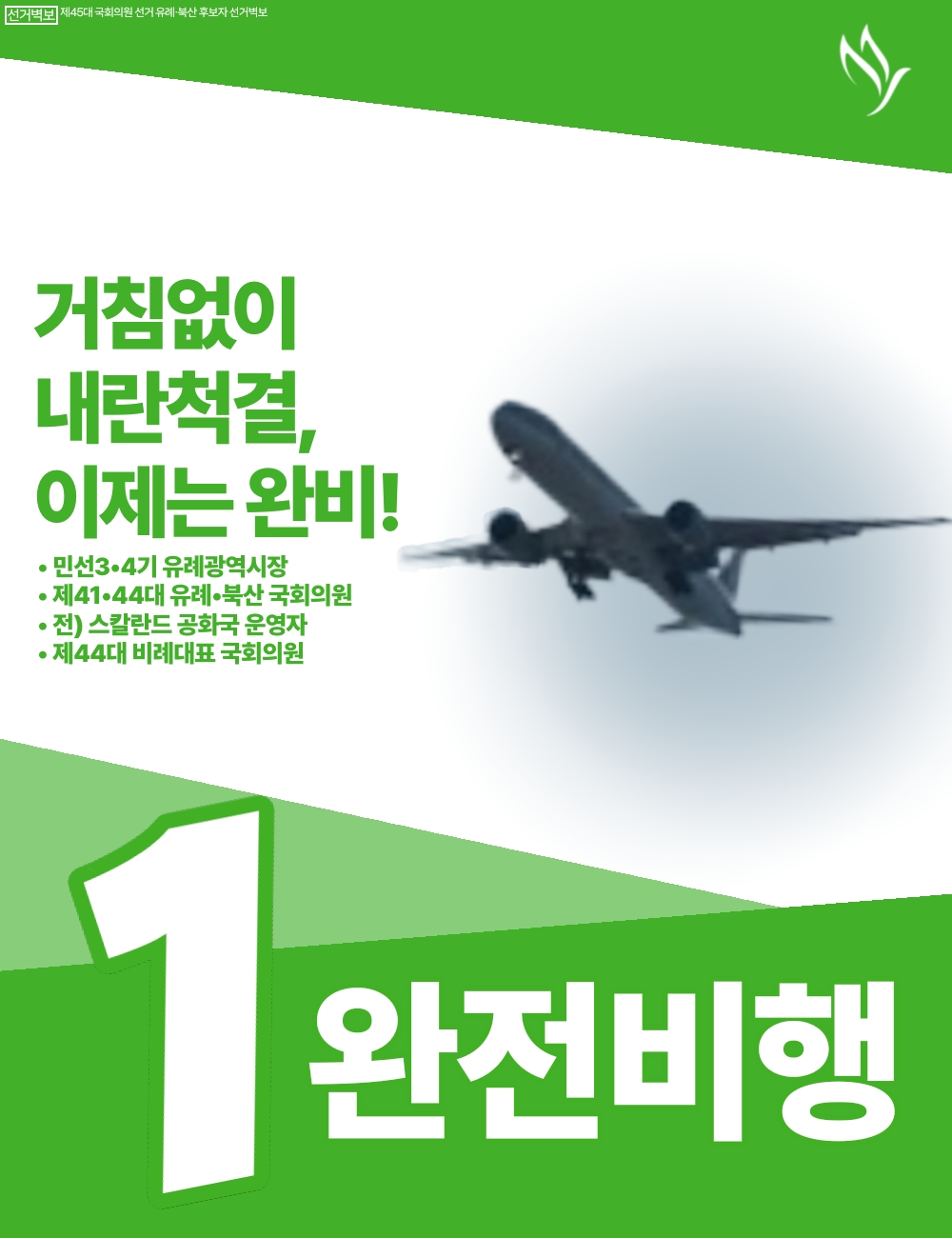제45대 익스테딕 총선 완전비행 선거벽보.jpg