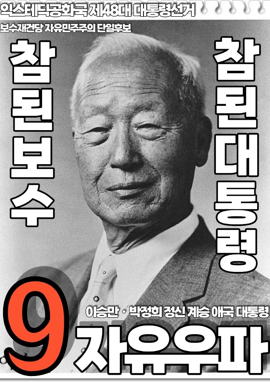 제48대 익스테딕 대선 자유우파 포스터.jpg