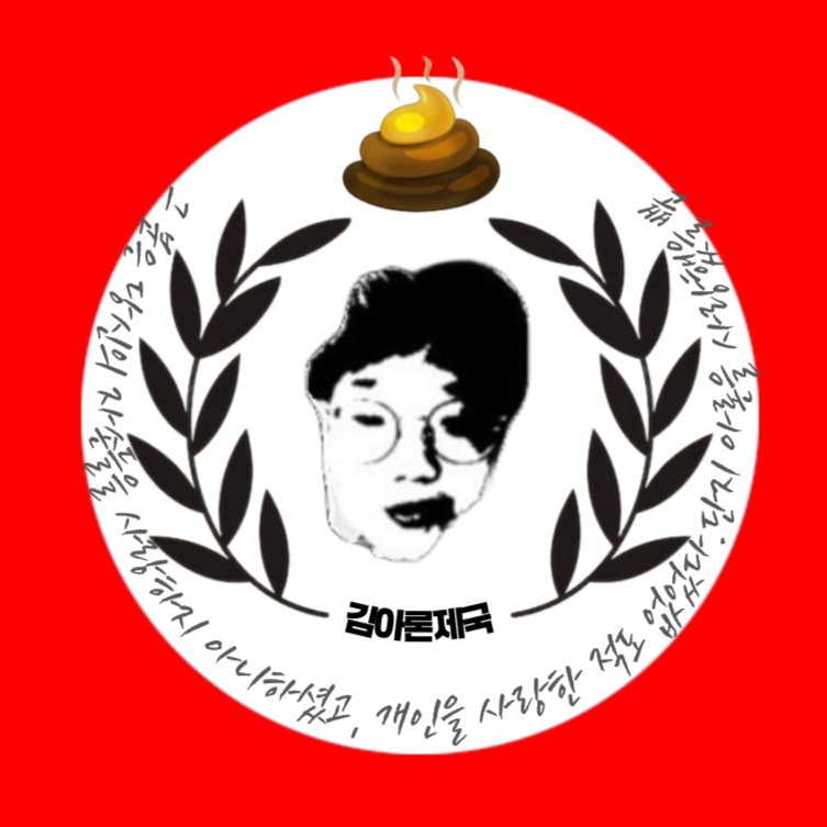 김아론제국 프로필.png