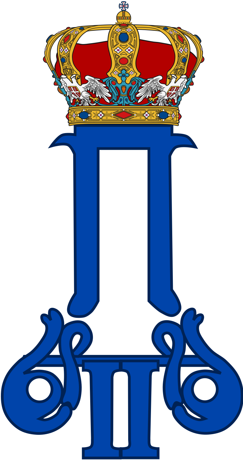 Royal Monogram of King Peter II of Yugoslavia.png