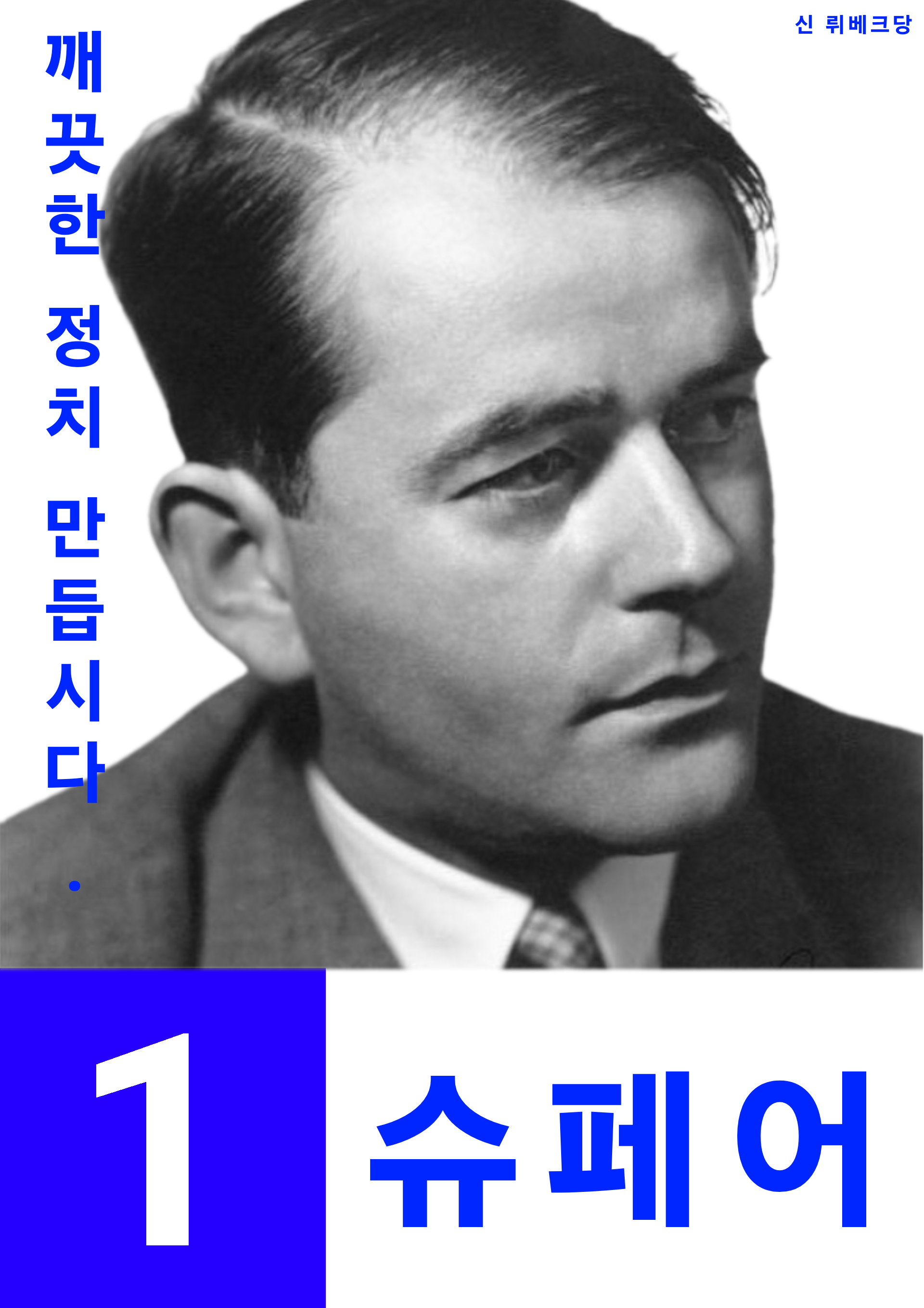 뤼베크 왕국 제11대 총선 포스터 슈페어.png