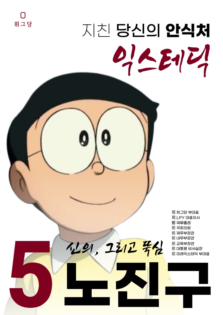제49대 익스테딕 대선 노진구 포스터.jpg