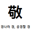 경나라 경.png