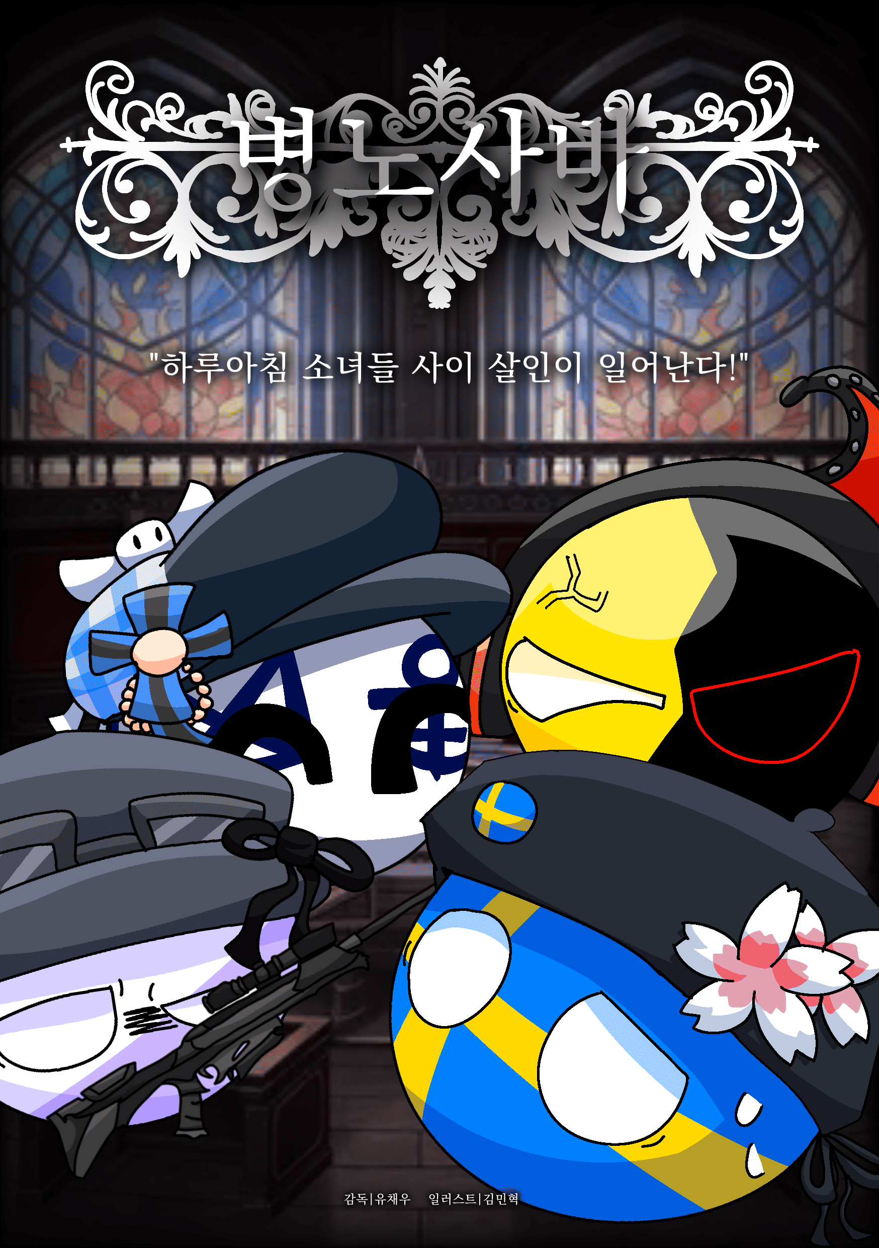 병노사바 포스터.png