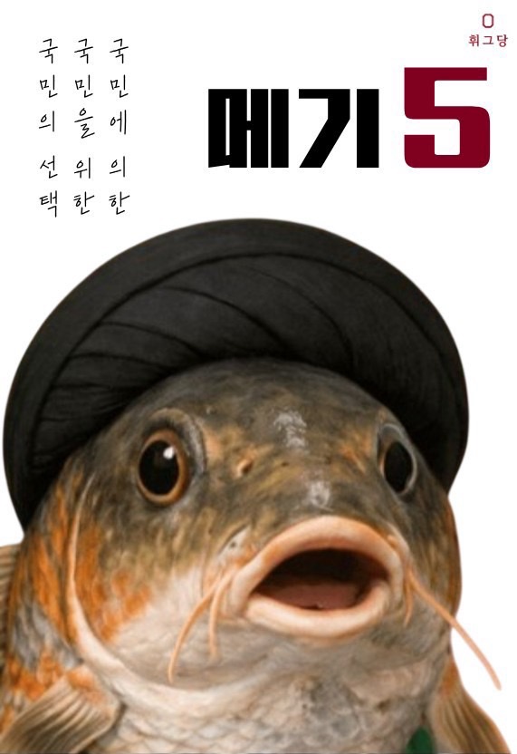 제44대 익스테딕 총선 메기 선거벽보.jpg