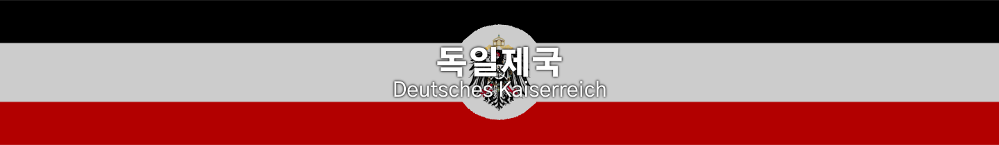 Project Z 서브프로젝트-국가-독일제국.png
