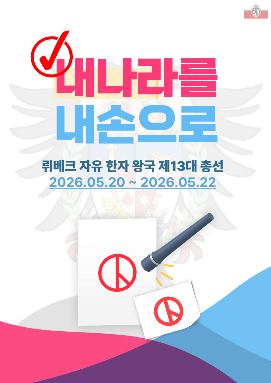 뤼베크 왕국 제13대 총선 선거 독려 포스터.png