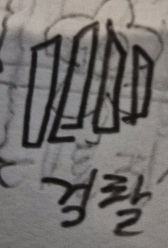 대정민국검찰.jpg