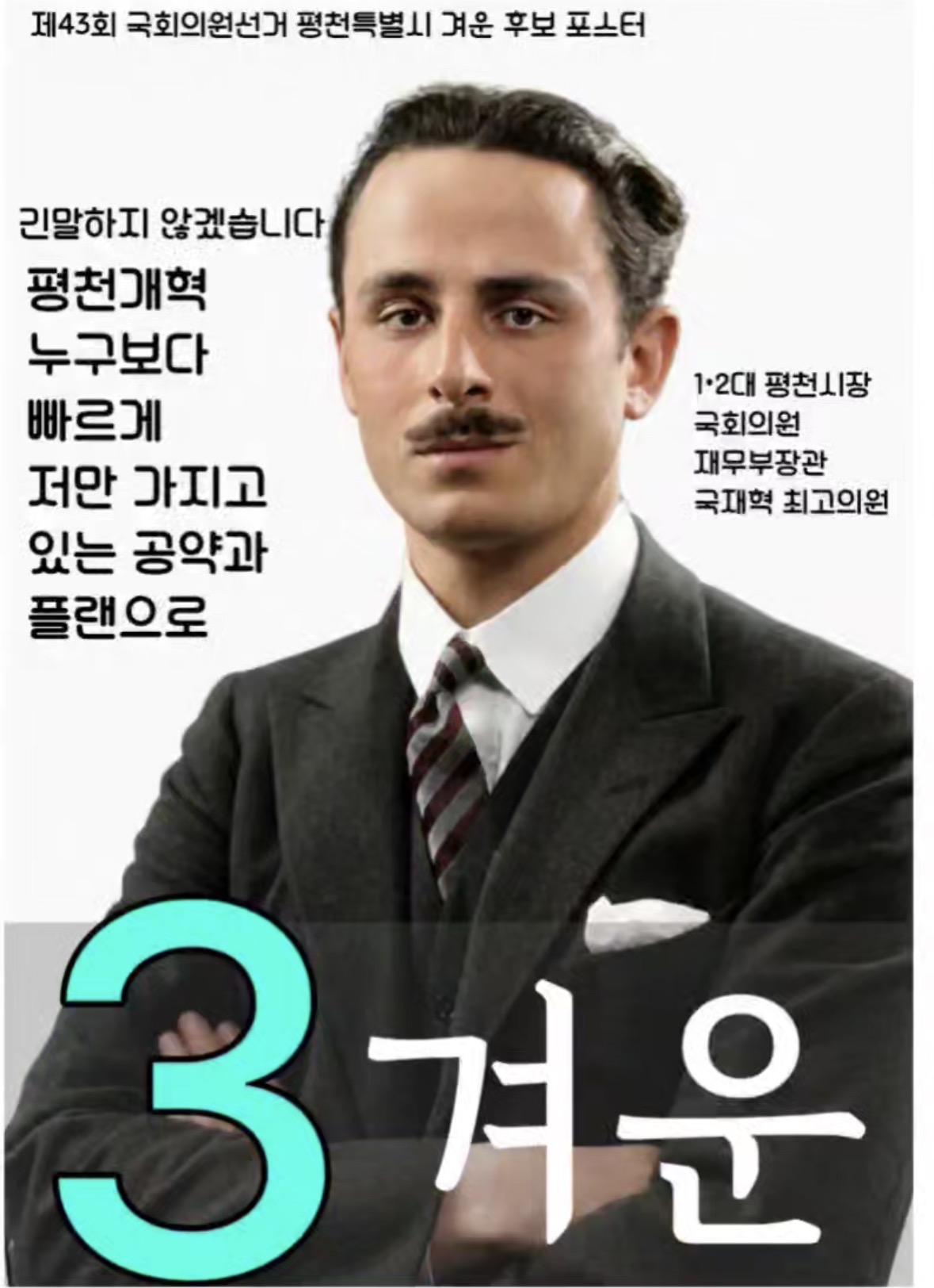 제43대 익스테딕 총선 겨운 선거벽보.jpg
