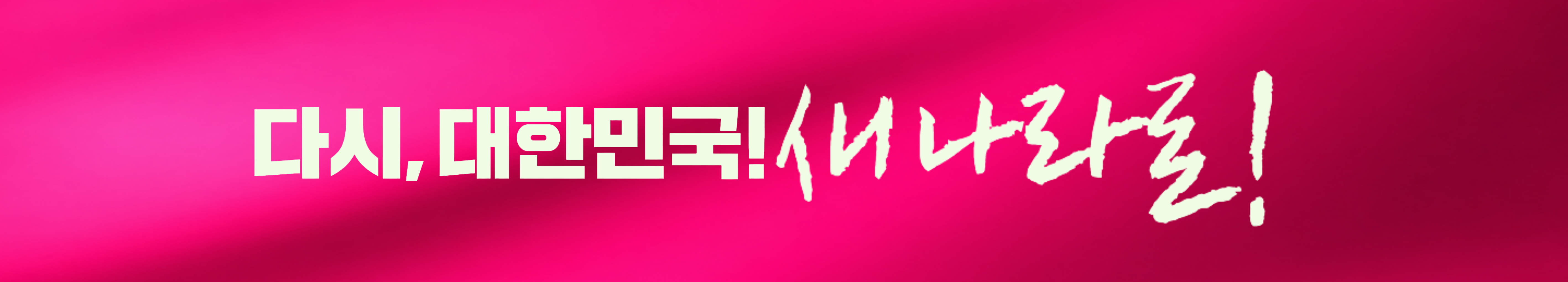 새나라보수당 배너.png