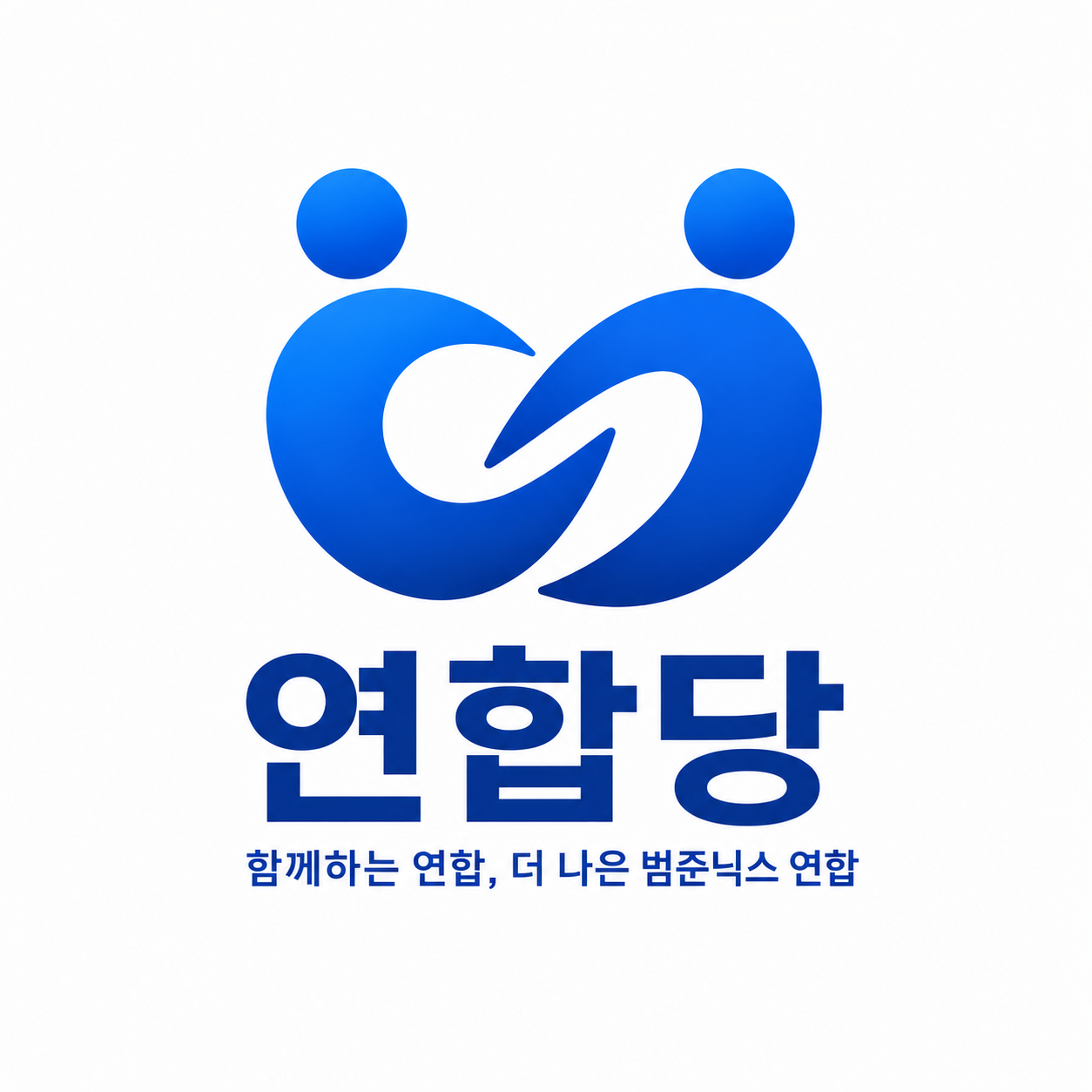 연합당.로고.png