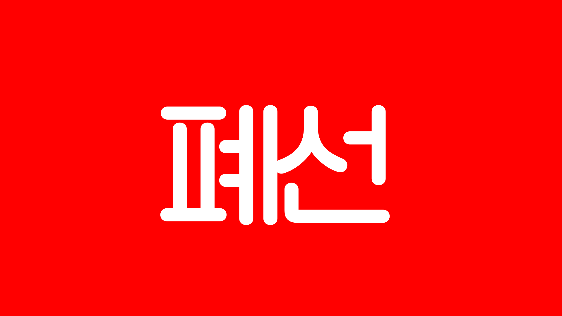 무제361 20260427071719.png