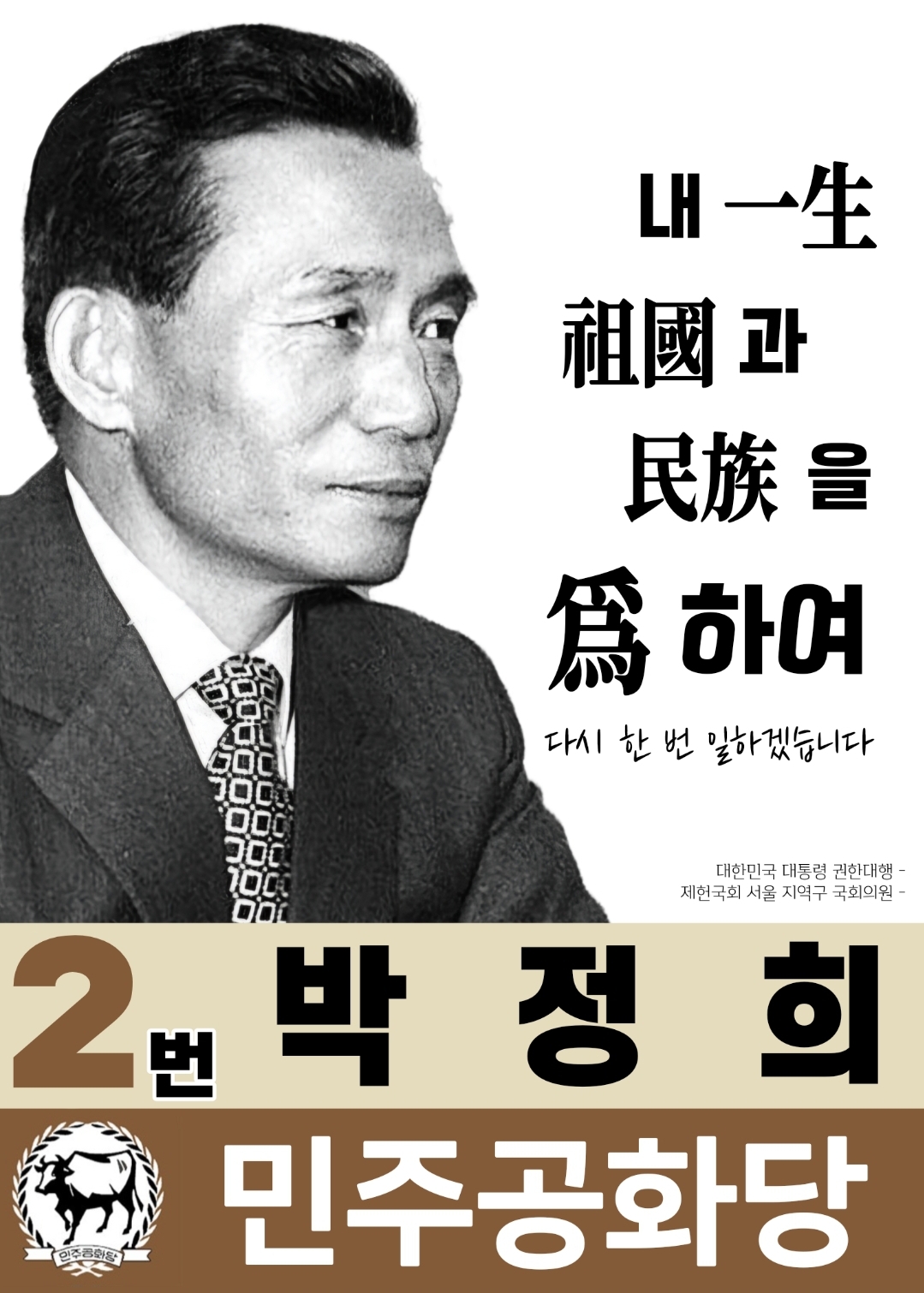 박정희벽보.jpg