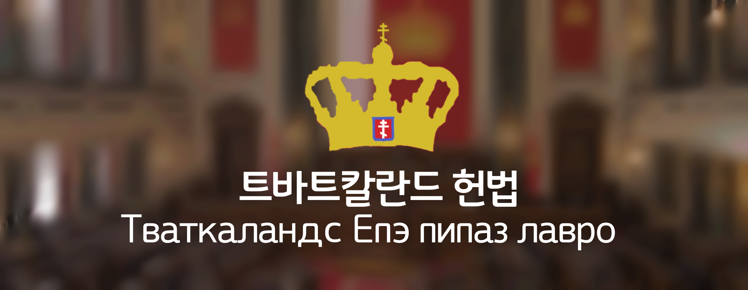 트바트칼란드 헌법.png