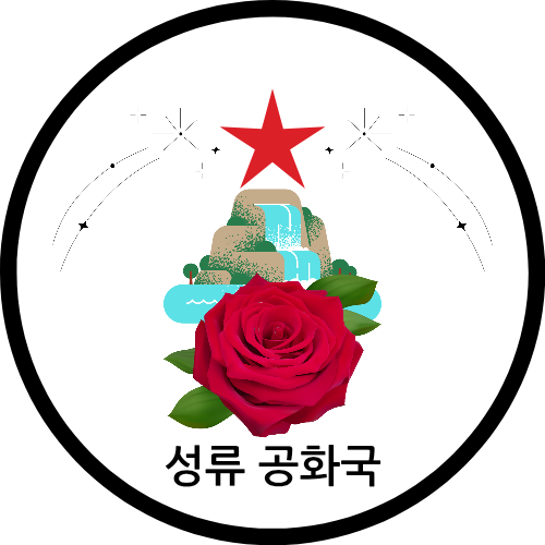 성류 공화국 20250209 164111 0000.png