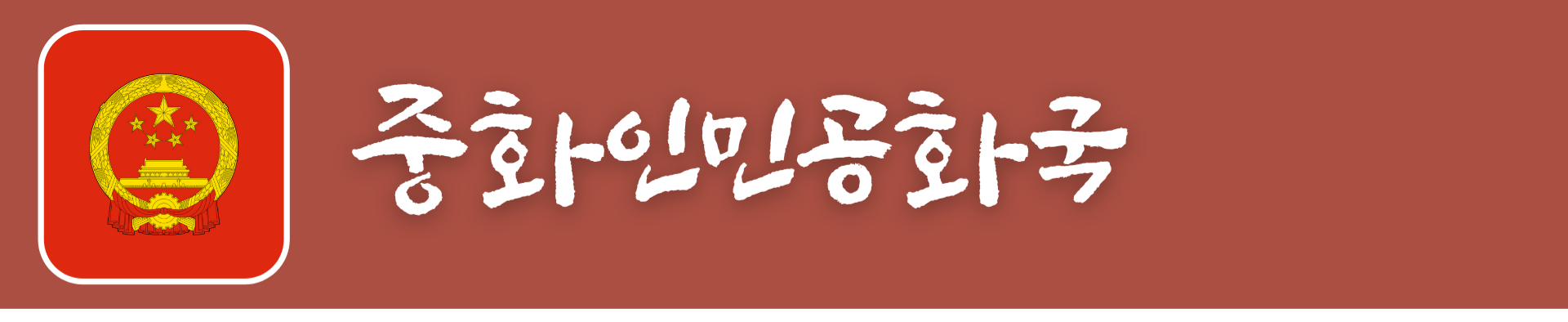 중국 대문.png