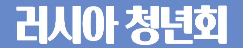 러시아 청년회2.png