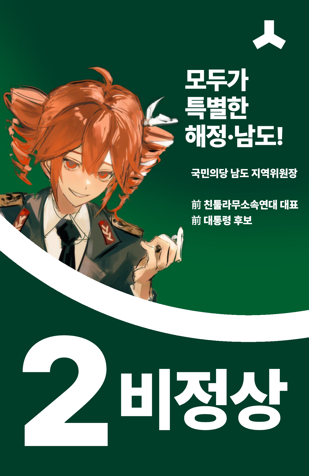제44대 익스테딕 총선 비정상 선거벽보.jpg