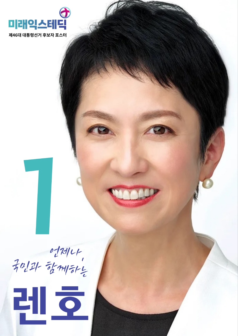 제46대 익스테딕 대선 사이토 렌호 선거벽보.jpg