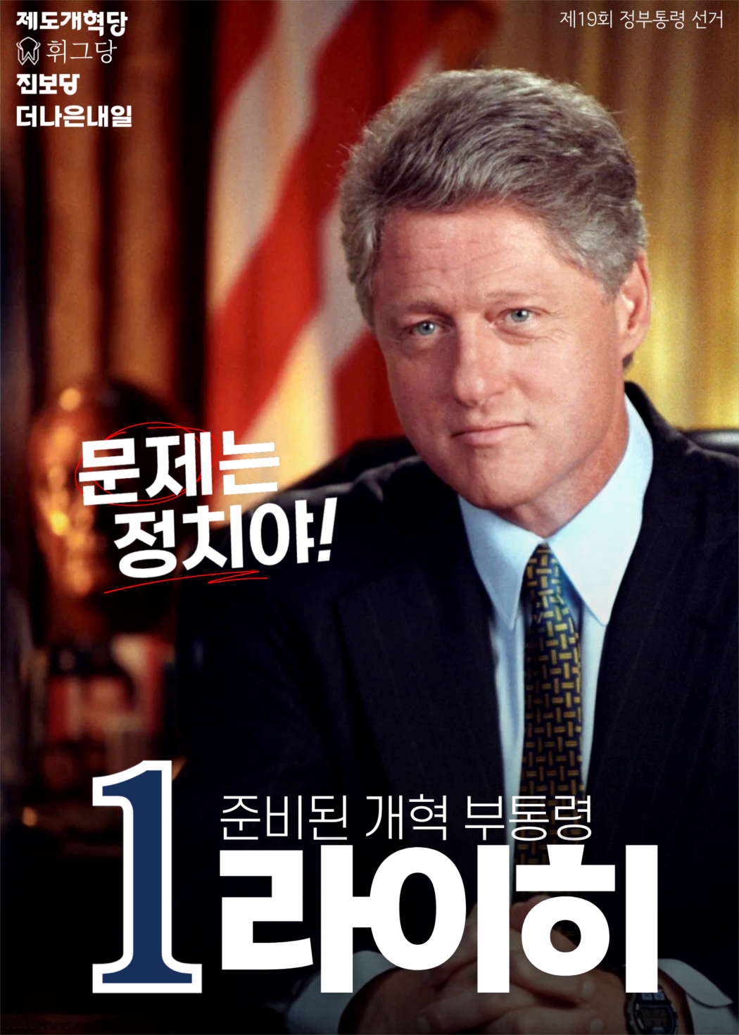 익스테딕 제19대 부선 라이히 후보 포스터.png