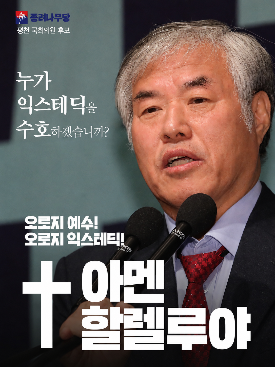 제42대 익스테딕 총선 아멘할렐루야 선거벽보.png