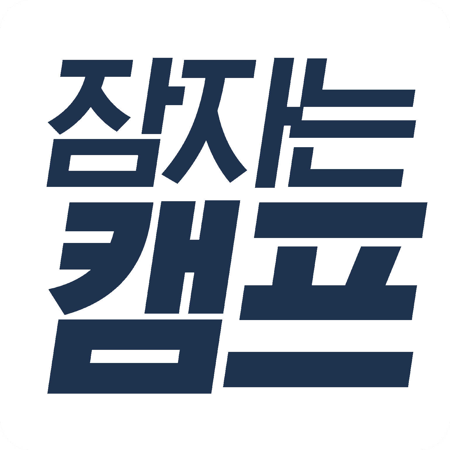잠자는 캠프 로고1.png