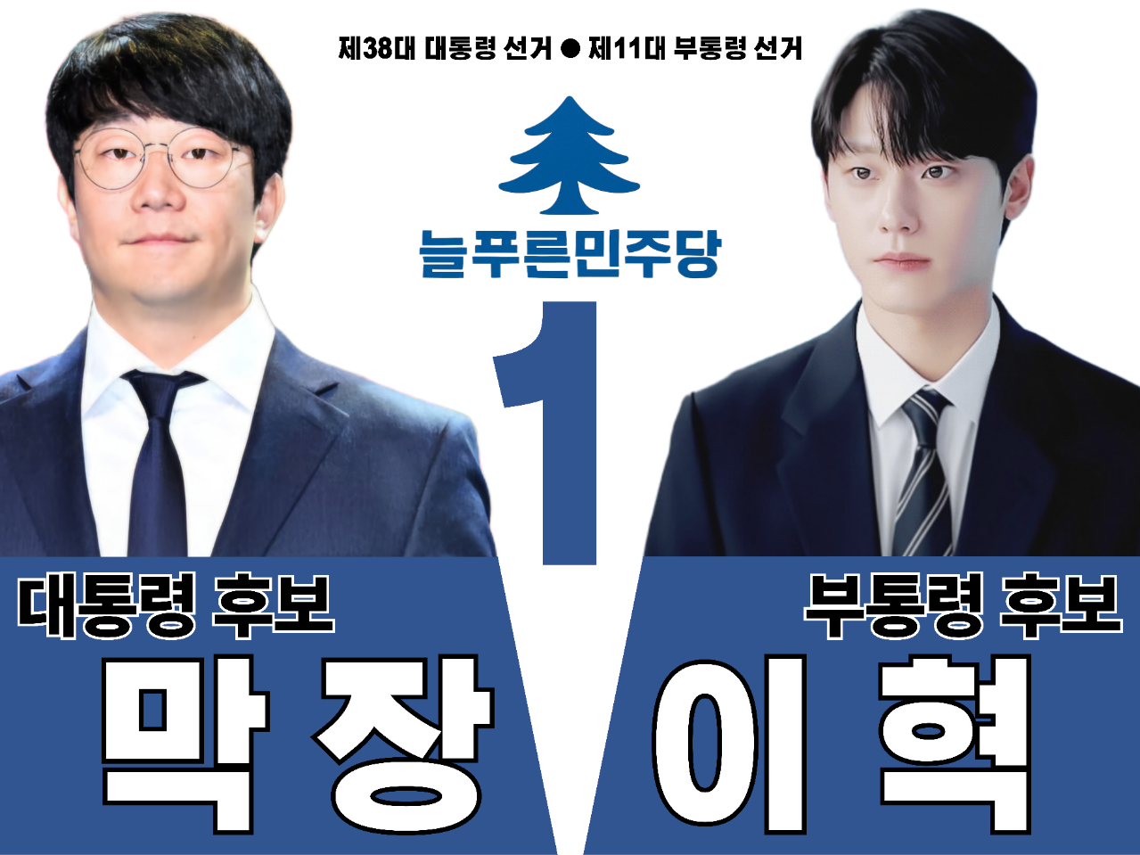 제38대 익스테딕 대선 막장 제11대 부선 이혁 포스터.png