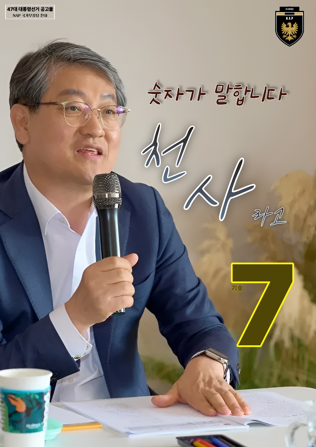 제47대 익스테딕 대선 천사 포스터.jpg