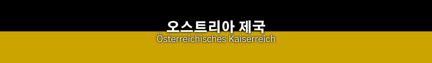 Project Z 서브프로젝트-국가-오스트리아 제국.png