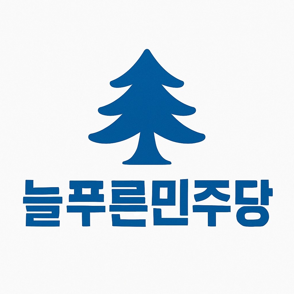늘푸른민주당 로고.jpg