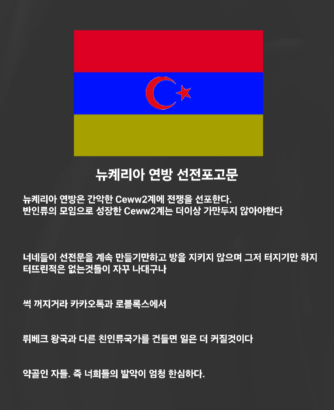 뉴켸리아 연방의 선전포고서.png