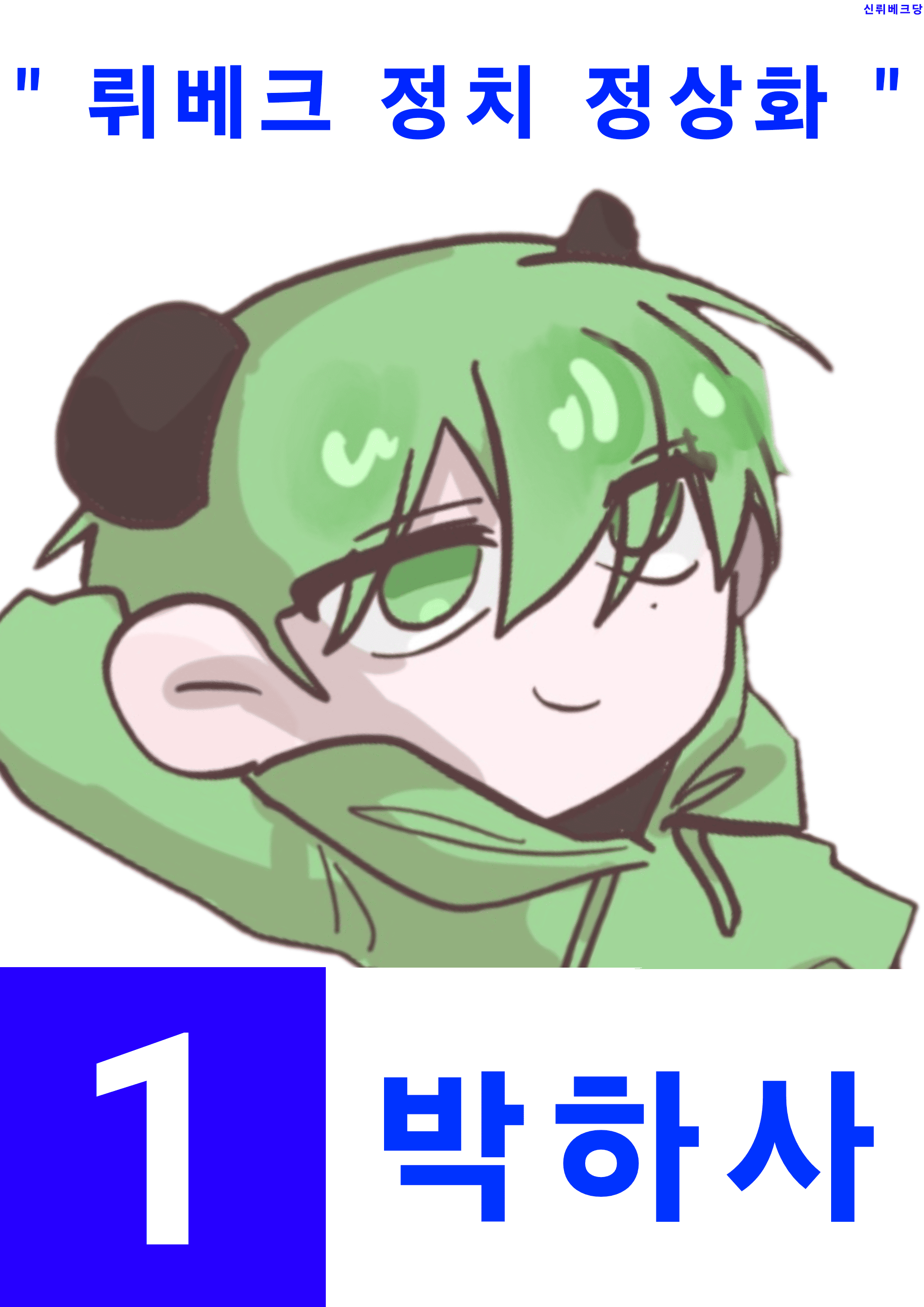뤼베크 왕국 제11대 총선 포스터 박하사.png