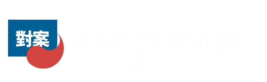 대안당 대제 누끼 로고.png
