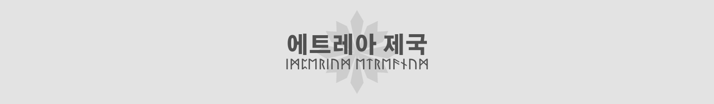Project Z 서브프로젝트-국가-에트레아 제국.png