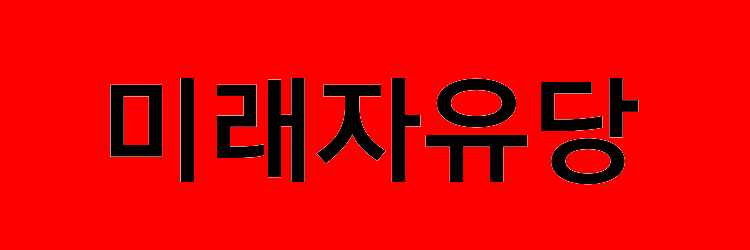 미래자유당.png