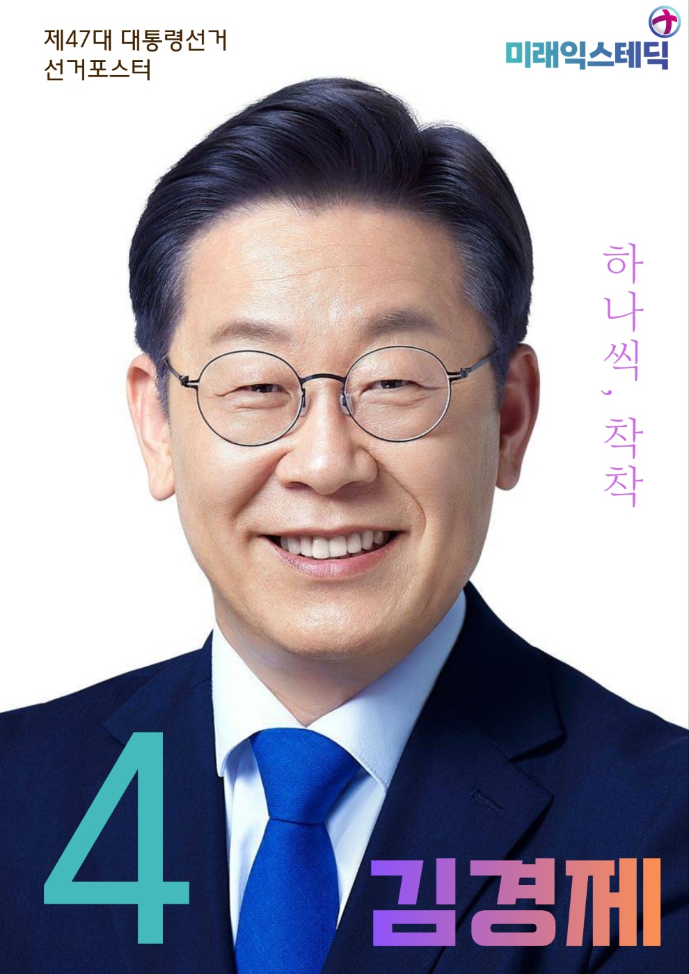 제47대 익스테딕 대선 김경제 포스터.jpg