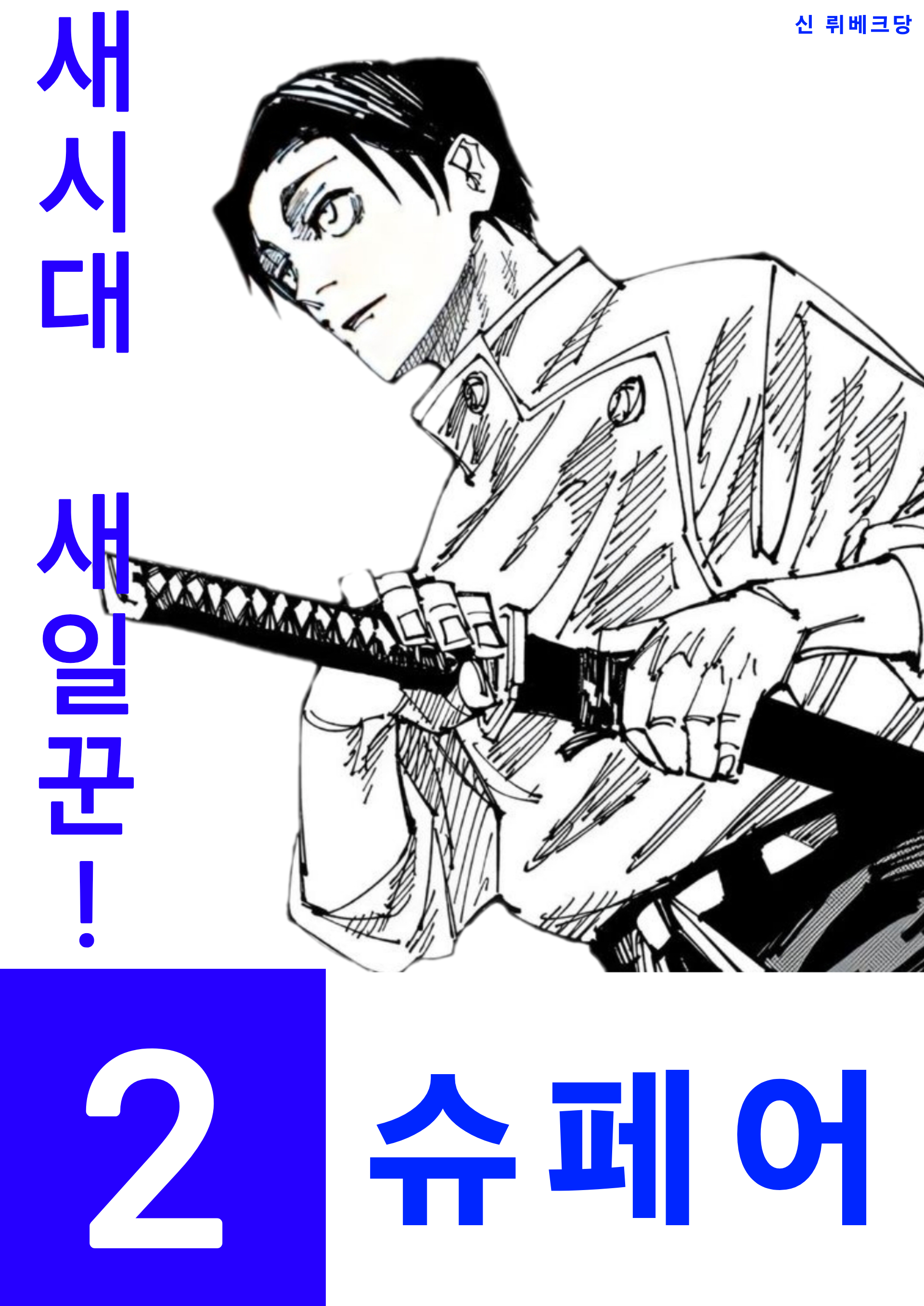 뤼베크 왕국 제13대 총선 포스터 슈페어.png
